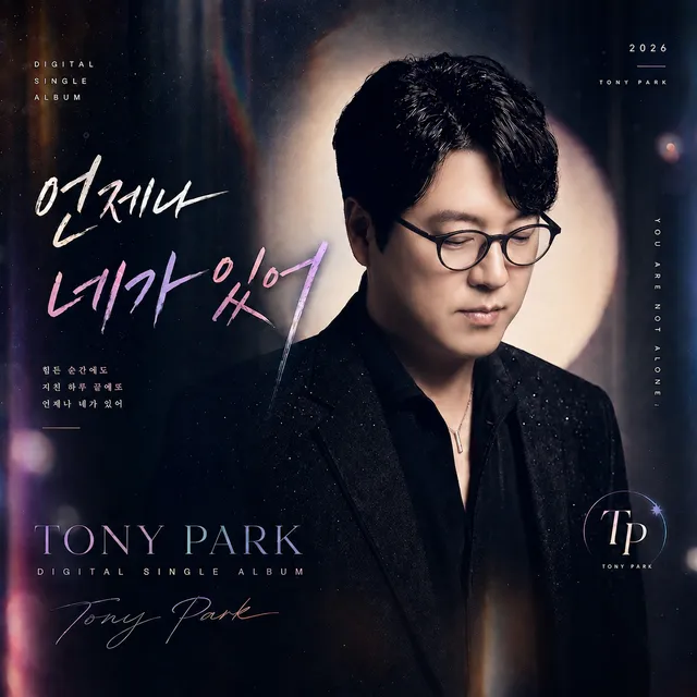 언제나 네가 있어 - Part2 앨범 자킷