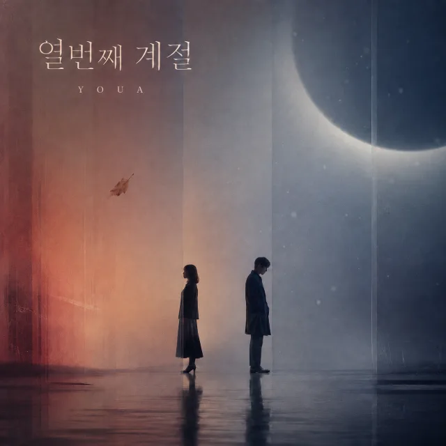 열번째 계절 앨범 자킷