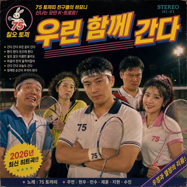 우린 함께 간다 앨범 자킷